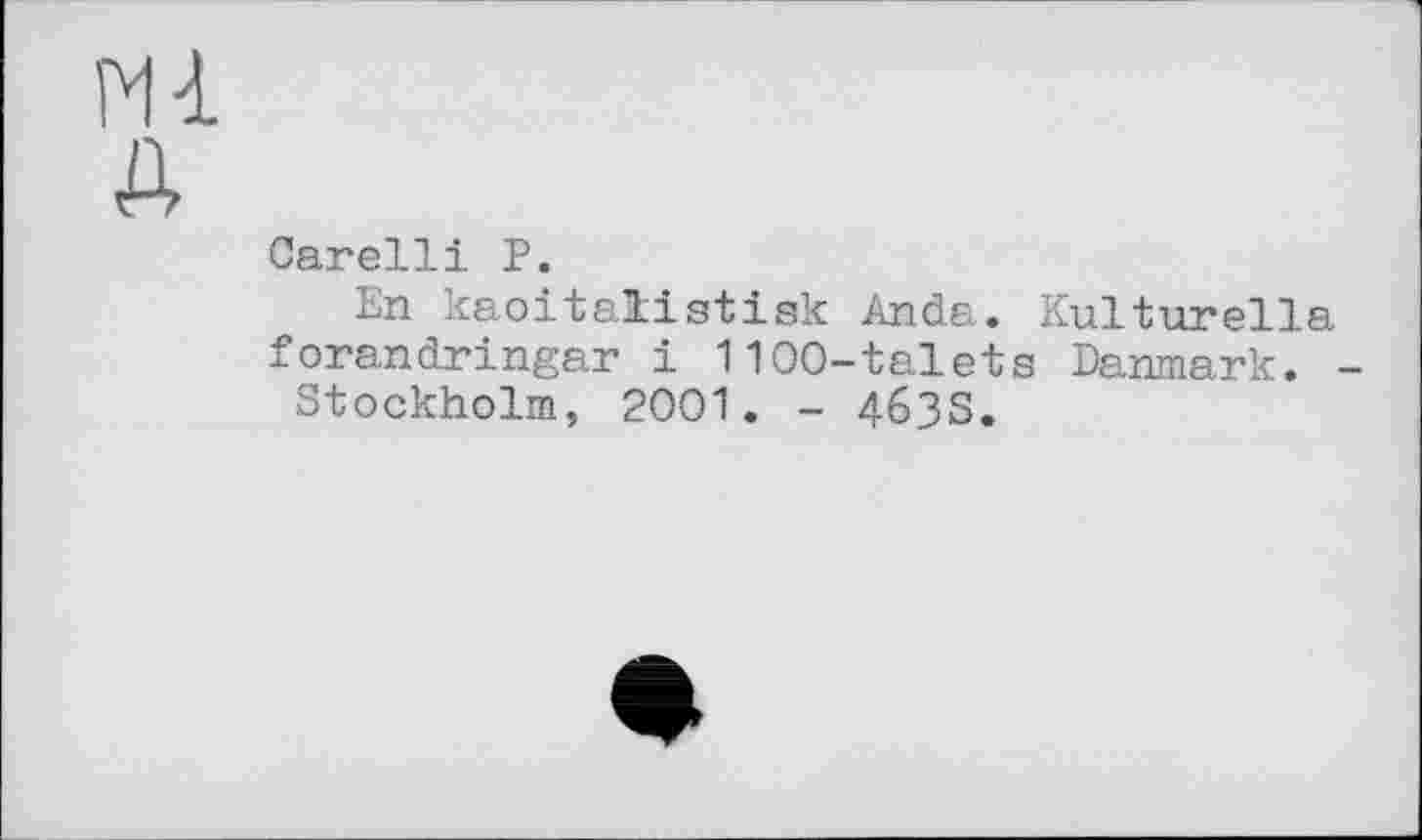 ﻿ж
Carelli P.
En kaoitaïistisk Anda. Kulturella forandringar і 1100-talets Danmark. -Stockholm, 2001. - 463S.